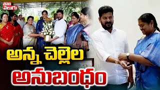 అన్న చెల్లెల అనుబంధం | Minister Seethakka Ties Rakhi To CM Revanth Reddy | #Tolivelugu