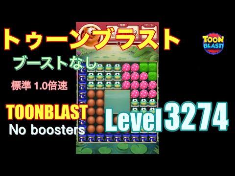トゥーンブラスト 3274 ブーストなし toonblast 3274 No boosters