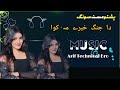 Da Jhang Khabaray Ma Kava Bangree Wachawa Pashto Trending Song TikTok Trending Sound