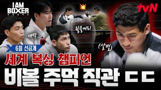 [6회 선공개] 마동석🥊비볼 월클들의 주먹이 맞닿는 레전드의 순간👊 #아이엠복서 EP.6