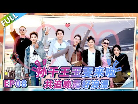 【Multi Sub】第8期上：孙千王玉雯来啦！共追晚霞好浪漫！ |《 五十公里桃花坞 第4季》Wonderland S4 FULL
