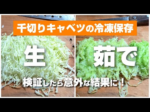 白キャベツの冷凍:生か湯通しか? 植物