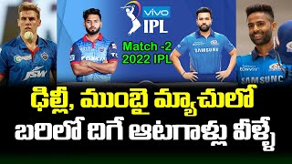 Delhi Capitals And Mumbai Indians Today Playing 11 IPL 2022 | Telugu Buzz