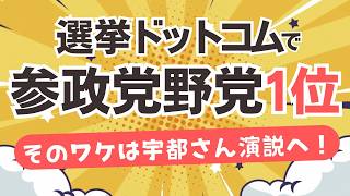 参政党支持率、厳しめ選挙ドットコムでも野党で１位！支持が上がるそのワケは？宇都さん演説を聞けば分かります  ˘ω ˘