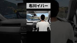 布川イパー