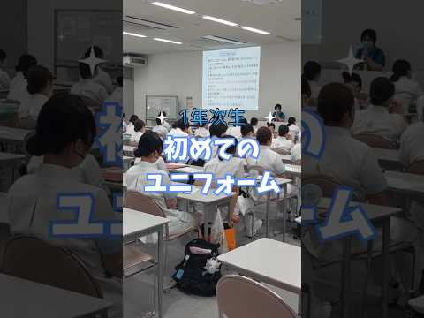 看護学科 1年次生初めてのユニフォーム🤩ユニフォームの適切な身だしなみについて学びました！☝🏻#宝塚大学 #宝塚大学看護学部 #看護学部 #看護学校 #ユニフォーム