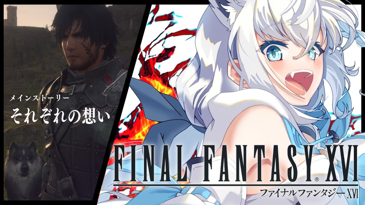 【FF16】ファイナルファンタジーXVI #3【ホロライブ/白上フブキ】