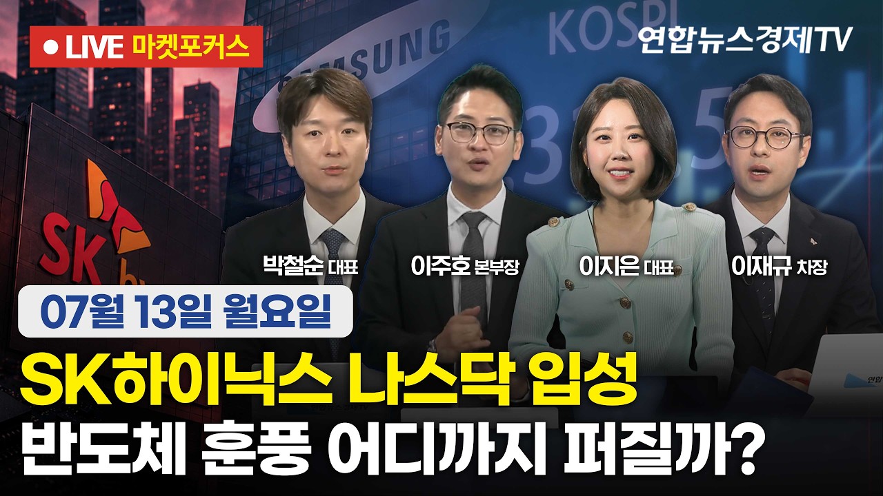 🔴[생방송] SK하이닉스 나스닥 입성 | 반도체 훈풍 어디까지 퍼질까?  |  마켓포커스 260713