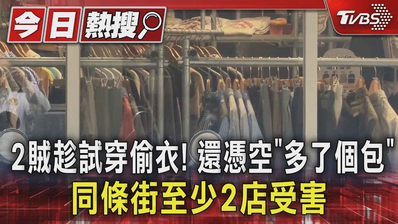 2賊趁試穿偷衣! 還憑空「多了個包」 同條街至少2店受害
