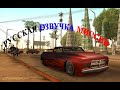 Русская озвучка v4 для GTA San Andreas видео 1