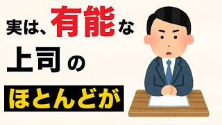 実は、有能な上司ほど部下にしている○○