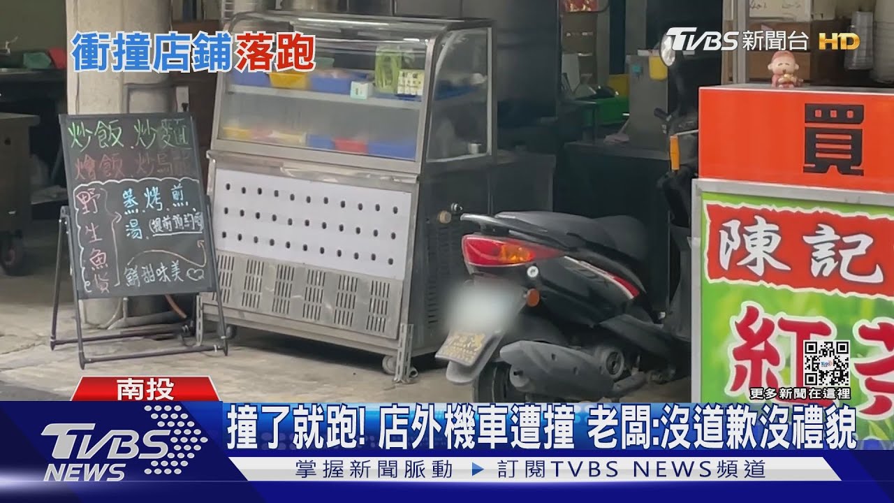撞了就跑!店外機車遭撞 老闆:沒道歉沒禮貌