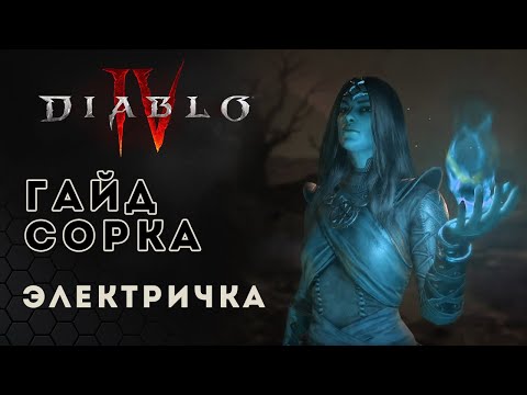 Diablo 4 Sorceress. Гайд билд на волшебницу. Электричка | Диабло 4 | D4 guide