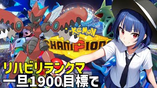 【ポケモンCP】超絶リハビリランクマ　シーズンM1？　#1（ツールの設定うまくいかなったかので今日はツールなしで）　【チャンピオンズ】