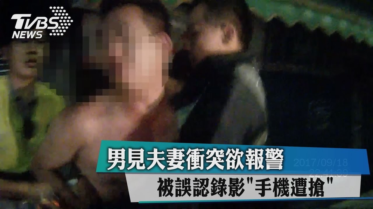 男見夫妻衝突欲報警 被誤認錄影手機遭搶