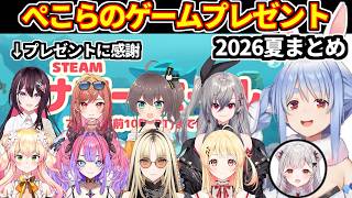 ぺこらがホロメンとパトラちゃんにゲームのプレゼント（Steam2026サマーセール全員まとめ）【ホロライブ切り抜き/兎田ぺこら】