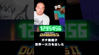 ガチ勢親子、マインクラフトダンジョンズ２で世界一火力を出しました！！解説動画を楽しみにしてください