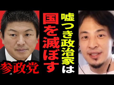 【ひろゆき】嘘つきは政治家として権力を持たせるべきではない…テレビでは絶対に言えないけど全国民が知るべき真相【ひろゆき 切り抜き 神谷宗幣 参政党 高市早苗 政治 ひろゆき切り抜き hiroyuki】