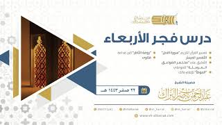 صورة درس فجر الأربعاء - الشيخ عبدالرحمن بن ناصر البراك 22-2-1443 هـ