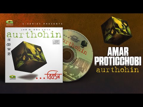 Amar Proticchobi | আমার প্রতিচ্ছবি | Aurthohin | Biborton | Original Track | Bangla Band Song