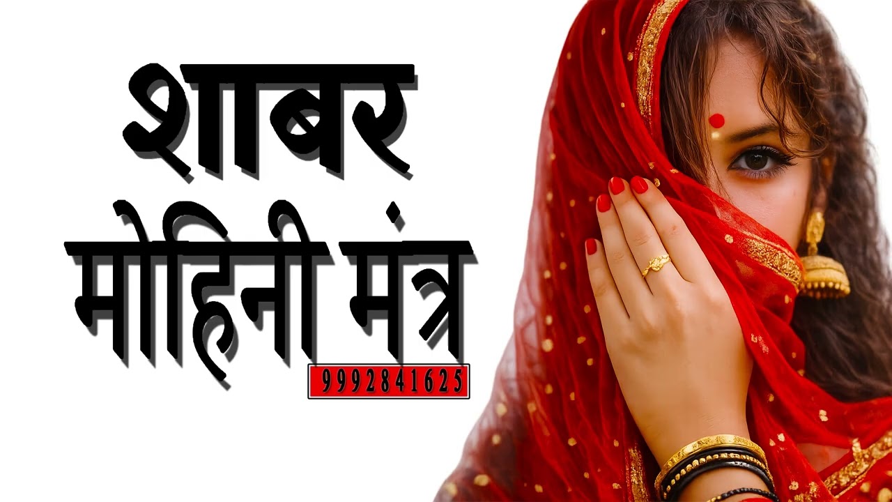 SHABAR MOHINI MANTRA #mantra #mohini #astrology #lovespell