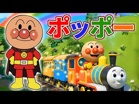 【🚂ポッポー】アンパンマン 🎵 汽車のうたといろいろなうたあつめ 🧠 知育 🎶 歌 👶 童謡 📚 絵本アニメ 🚆 機関車 🌈 ちいさなうた #anpanman #アンパンマン