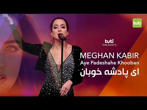 Meghan Kabir - Aye Padeshahe Khooban - Official Video / اى  پادشه خوبان - میگن کبیر