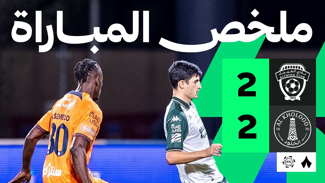 ملخص المباراة: الفيحاء ضد الخلود 2-2 | الجولة 5 من دوري روشن السعودي