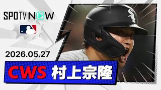 【2戦連発の19号同点2ランHR！村上宗隆 全打席ダイジェスト】ツインズvsホワイトソックス MLB2026シーズン 5.27