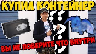 КУПИЛ КОНТЕЙНЕР В США И ВОТ ЧТО НАШЕЛ... ($1,000 ПРИБЫЛЬ)