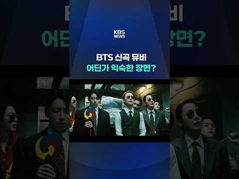 BTS 신곡 뮤비, 어딘가 익숙한 장면? #shorts / KBS