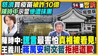 慈濟買疫苗被詐十億！陳時中示警蔣柯不道歉