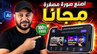 أسهل طريقة لعمل صورة مصغرة احترافية في دقيقة واحدة بالموبايل مجاناً 🔥