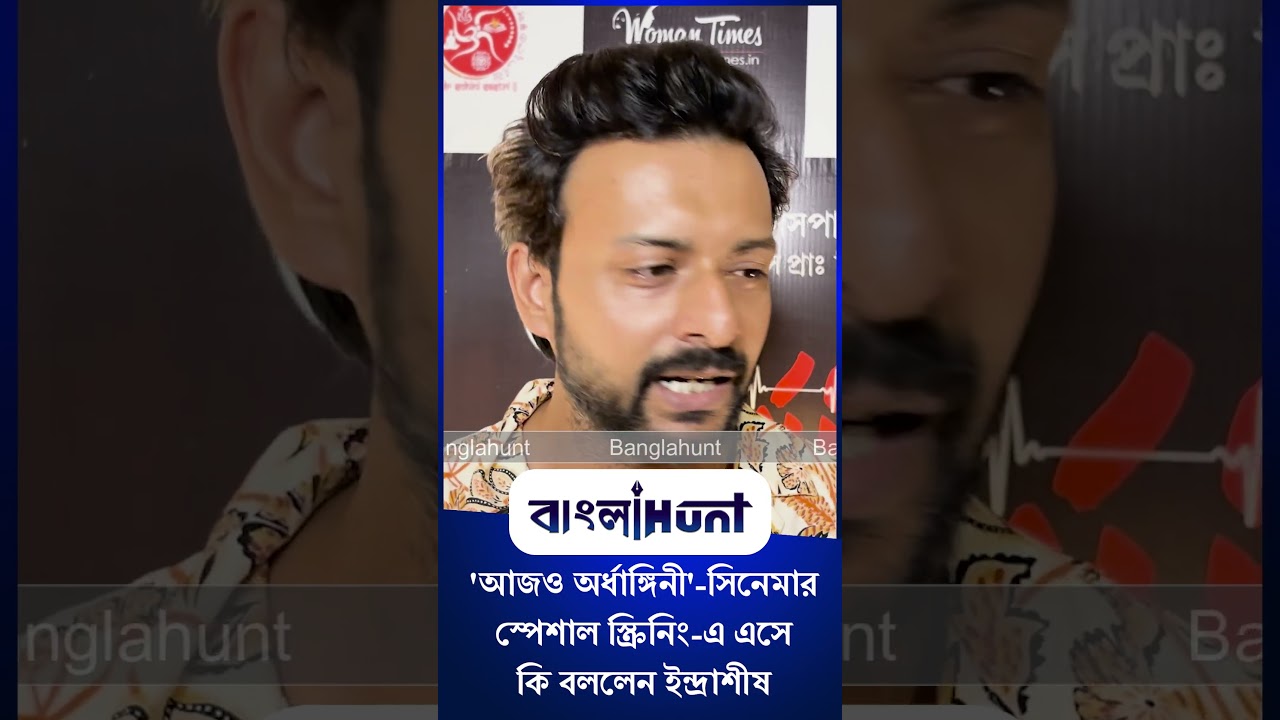 'আজও অর্ধাঙ্গিনী' সিনেমার স্পেশাল স্ক্রিনিং এ এসে কি বললেন ইন্দ্রাশীষ