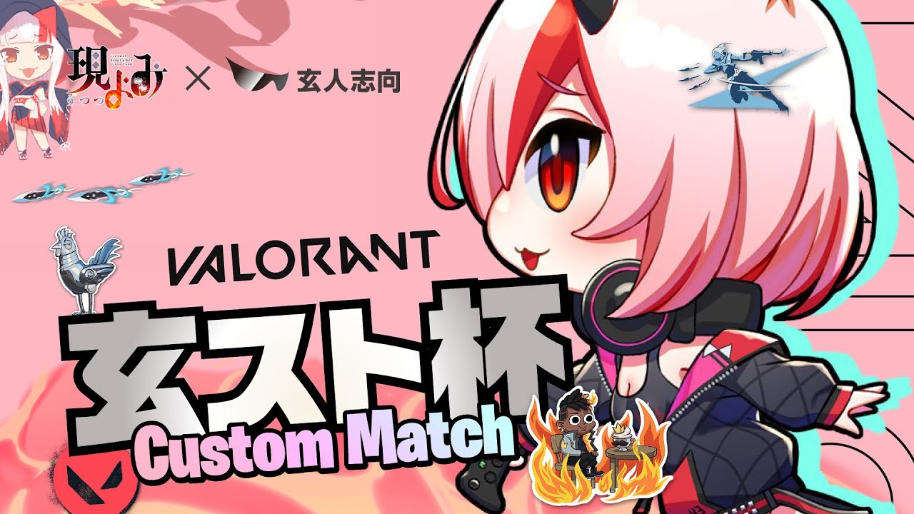 【玄スト杯】参加型VALORANTカスタム【VARORANT】