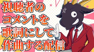 視聴者参加型！コメントを歌詞にして作曲する配信