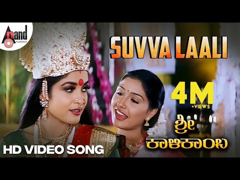 Suvva Laali | HD Video Song | Ramya Krishna | Anu Prabhakar | Deva | Sri Kalikamba | K.Kalyan