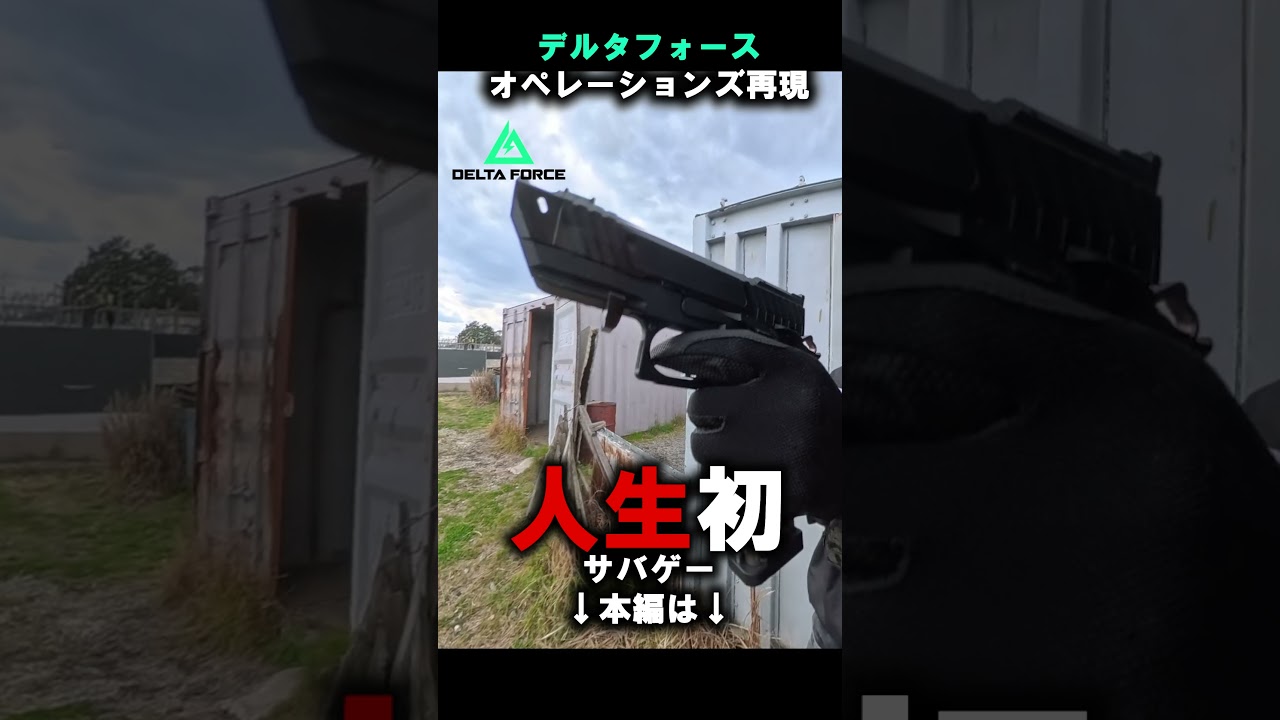 デルタフォースの再現サバゲーか神すぎた件ｗｗｗｗｗｗ #shorts #deltaforce