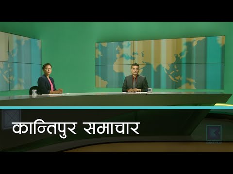 Kantipur Samachar | कान्तिपुर समाचार, १० भदौ २०७७