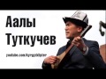 Аалы Туткучев "Ак кайын" 