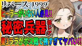 【リバース1999】ボス戦で大活躍！星3最強ヒーラーが優秀すぎた「3-15ボス攻略」リーリャ＆ナイト/Reverse1999/実況/重返未来