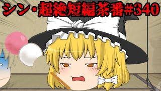 シン・超絶短編茶番#340