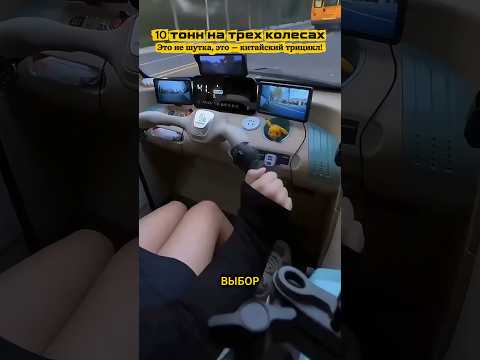 Недоавтомобиль или китайский трицикл