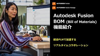 BOM (Bill of Materials) : 統合PLMでリアルタイムにコラボレーション | Autodesk Fusion
