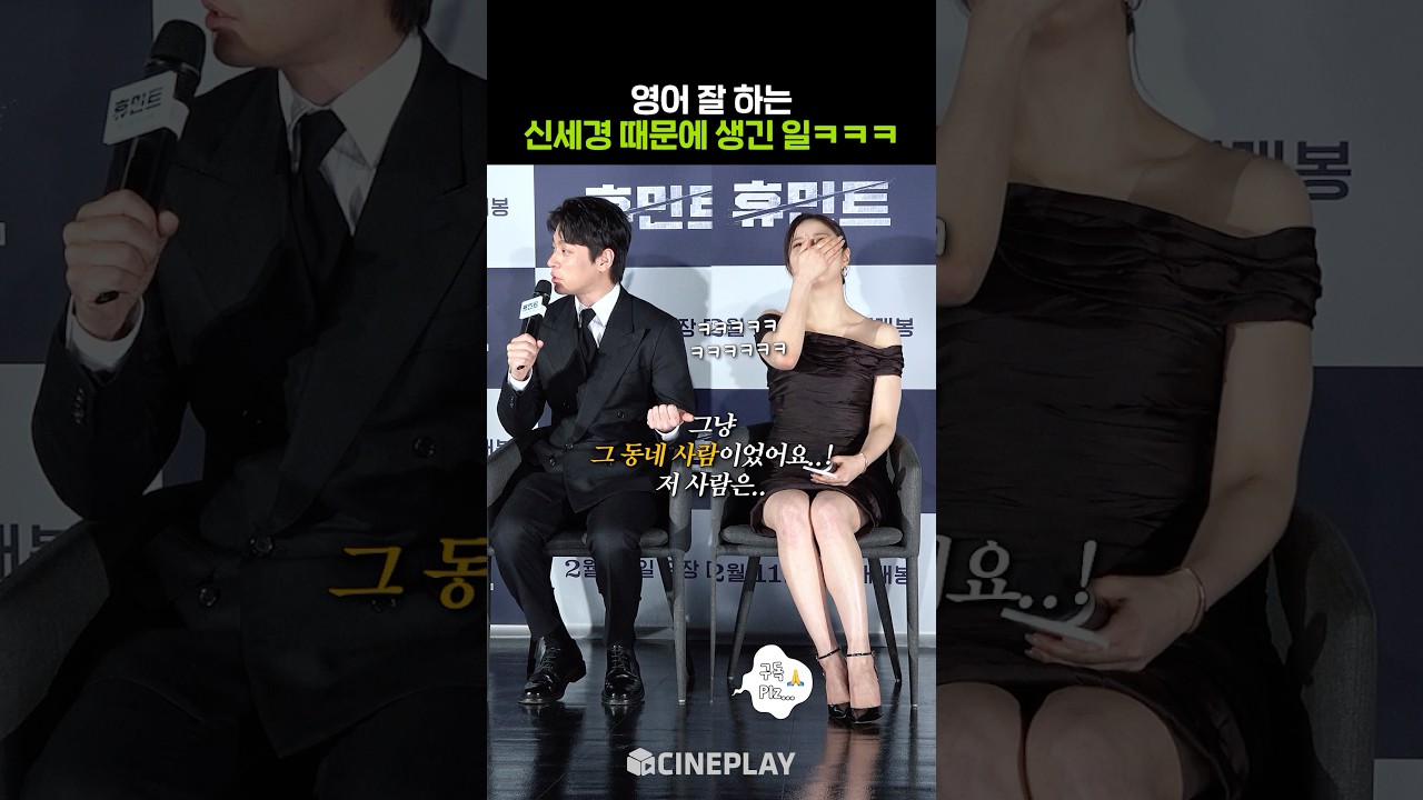 シギョンさん、そんなに見えなかったけど、本当に英語が上手な人だ🌝 #ヒューミント #シン・セギョン