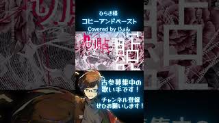 【歌ってみた】 コピーアンドペースト / ひらぎ 様 #歌ってみた #歌い手 #推し不在 #shorts