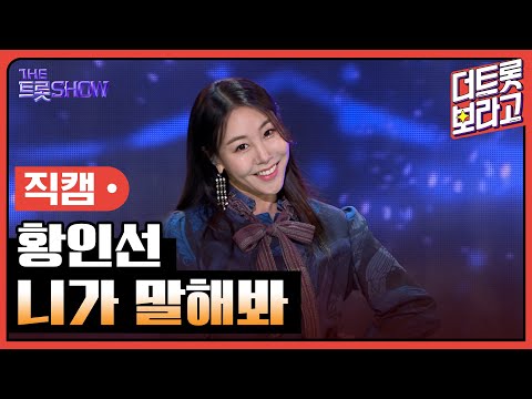 [세로직캠]황인선¸ 니가 말해봐 | 트롯쇼 240318