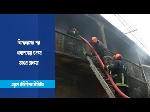 বিস্ফোরণের পর খাদ্যপণ্যের গুদামে অগ্নিকান্ড