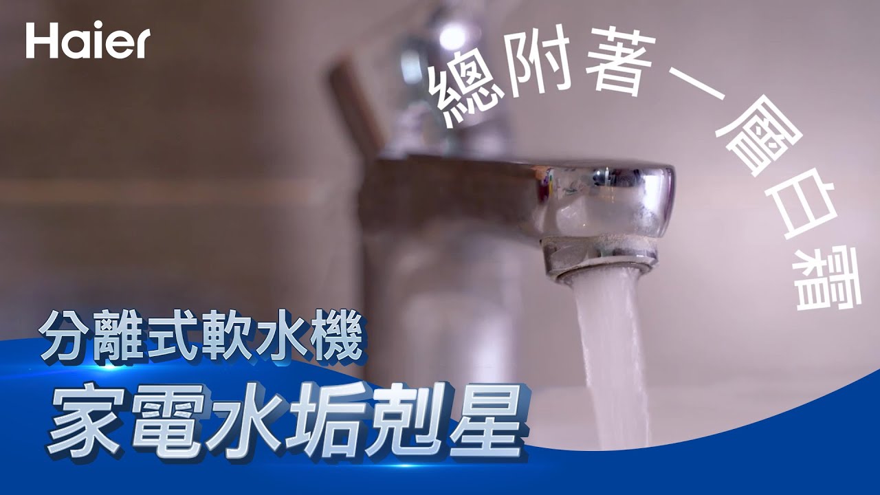 生活升級 | 海爾軟水機讓家電不再壽命腰斬！