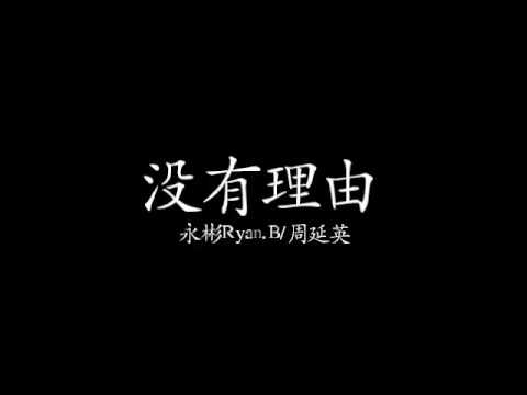 永彬Ryan.B/周延英- 没有理由 歌词